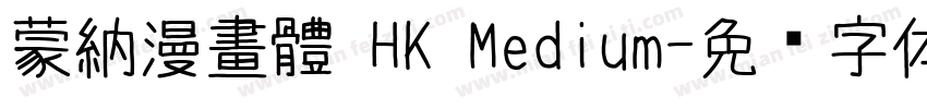 蒙納漫畫體 HK Medium字体转换
